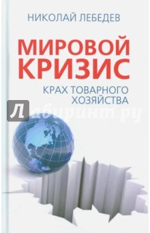 Книга Мировой кризис. Крах товарного соседства на ReadRate.com книга Мировой кризис. Крах товарного соседства