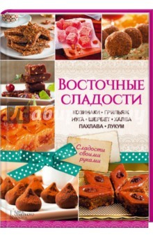 Книга Восточные сладости. Козинаки, грильяж, нуга, шерб на ReadRate.com книга Восточные сладости. Козинаки, грильяж, нуга, шерб