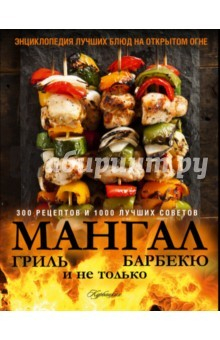 Книга Мангал, гриль, барбекю и не только. Энциклопедия на ReadRate.com книга Мангал, гриль, барбекю и не только. Энциклопедия