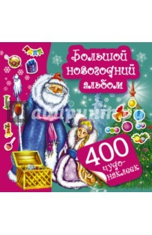 Книга Большой новогодний альбом на ReadRate.com книга Большой новогодний альбом