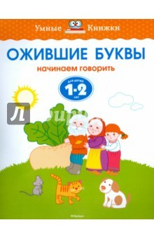 Книга Ожившие буквы (1-2 года) на ReadRate.com книга Ожившие буквы (1-2 года)