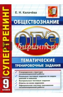 Книга ОГЭ Обществознание 9кл. Темат. тест. Задания на ReadRate.com книга ОГЭ Обществознание 9кл. Темат. тест. Задания