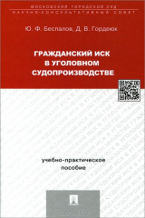 книга Гражданский иск в уголовном судопроизводстве.Учебно-практич.пос.-М.:Проспект,2015.
