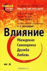 книга Влияние. Социальная психология. Пойми себя, чтобы понять других!