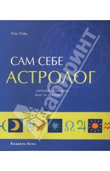 Книга Сам себе астролог. Личный гороскоп - шаг за шагом на ReadRate.com книга Сам себе астролог. Личный гороскоп - шаг за шагом
