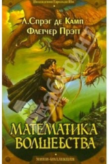 книга Математика волшебства: Роман