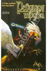 книга Ревущая труба: Роман