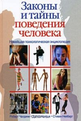 книга Новейшая психологическая энциклопедия. Законы и тайны поведения человека