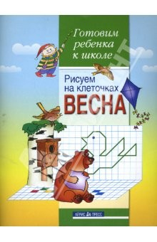 Книга Рисуем на клеточках. Весна. Тетрадь для детей 5-6 лет на ReadRate.com книга Рисуем на клеточках. Весна. Тетрадь для детей 5-6 лет