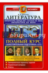 книга ЕГЭ Литература конца XIX-начала XXвв. XXв.