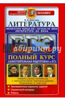 Книга ЕГЭ Литература конца XIX-начала XXвв. XXв. на ReadRate.com книга ЕГЭ Литература конца XIX-начала XXвв. XXв.