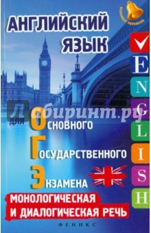 Книга Английский язык для ОГЭ: монолог. и диалог. речь на ReadRate.com книга Английский язык для ОГЭ: монолог. и диалог. речь