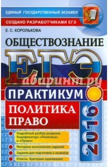 Книга ЕГЭ 2016 Обществознание. Политика, право на ReadRate.com книга ЕГЭ 2016 Обществознание. Политика, право