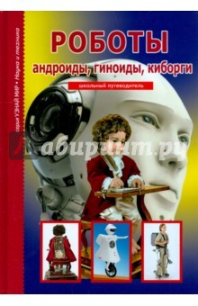 Книга Роботы, андроиды, геноиды, киборги на ReadRate.com книга Роботы, андроиды, геноиды, киборги