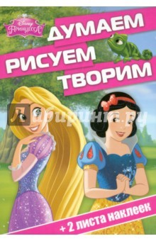 Книга Принцессы. Думаем, рисуем, творим (№1415) на ReadRate.com книга Принцессы. Думаем, рисуем, творим (№1415)