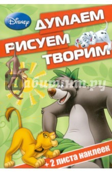 Книга Классические персонажи Disney. Думаем, рисуем, творим (№1408) на ReadRate.com книга Классические персонажи Disney. Думаем, рисуем, творим (№1408)