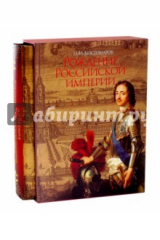 Книга Рождение Российской империи (короб) на ReadRate.com книга Рождение Российской империи (короб)