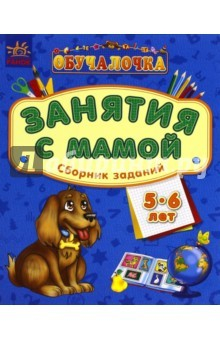 Книга Обучалочка. Занятия с мамой. 5-6 лет на ReadRate.com книга Обучалочка. Занятия с мамой. 5-6 лет