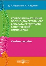 Книга Коррекция нарушений опорно-двигательного аппарата средствами атлетической гимнастики на ReadRate.com книга Коррекция нарушений опорно-двигательного аппарата средствами атлетической гимнастики