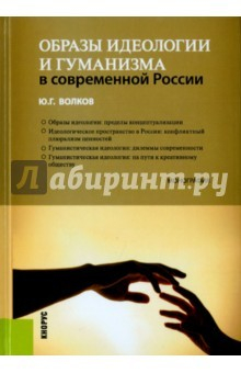 Книга Образы идеологии и гуманизма в современ.России.Мон на ReadRate.com книга Образы идеологии и гуманизма в современ.России.Мон