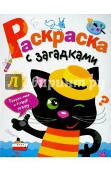 Книга Раскраска с загадками Вып.2 Котенок на ReadRate.com книга Раскраска с загадками Вып.2 Котенок