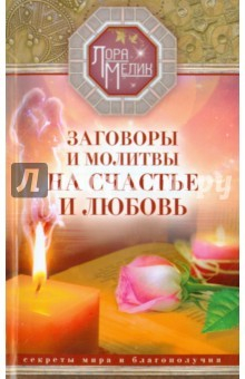Книга Заговоры и молитвы на счастье и любовь на ReadRate.com книга Заговоры и молитвы на счастье и любовь