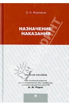 Книга Назначение наказания. Учебное пособие для магистрантов на ReadRate.com книга Назначение наказания. Учебное пособие для магистрантов