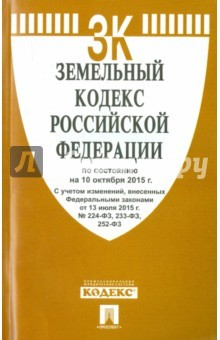 Книга Земельный кодекс Российской Федерации по состоянию на 10.10.15 г. на ReadRate.com книга Земельный кодекс Российской Федерации по состоянию на 10.10.15 г.