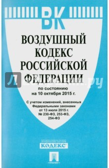 Книга Воздушный кодекс Российской Федерации по состоянию на 10.10.15 г. на ReadRate.com книга Воздушный кодекс Российской Федерации по состоянию на 10.10.15 г.
