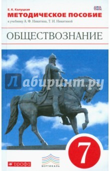 Книга Обществознание. 7 класс. Методическое пособие к учебнику А. Никитина, Т. Никитиной. Вертикаль. ФГОС на ReadRate.com книга Обществознание. 7 класс. Методическое пособие к учебнику А. Никитина, Т. Никитиной. Вертикаль. ФГОС