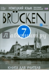 книга Немецкий язык. "Мосты". 3 год обучения. 7 класс. Книга для учителя. ФГОС