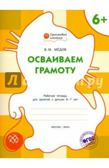 Книга Осваиваем грамоту. Рабочая тетрадь для занятий с детьми 6-7 лет. ФГОС на ReadRate.com книга Осваиваем грамоту. Рабочая тетрадь для занятий с детьми 6-7 лет. ФГОС