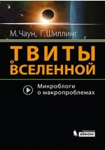 Книга Твиты о Вселенной на ReadRate.com книга Твиты о Вселенной