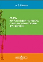 Книга Связь конституции человека с физиологическими функциями на ReadRate.com книга Связь конституции человека с физиологическими функциями