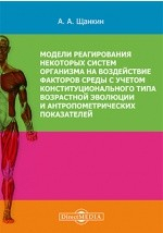 Книга Модели реагирования некоторых систем организма на воздействие факторов среды с учетом конституционального типа возрастной эволюции и антропометрических параметров на ReadRate.com книга Модели реагирования некоторых систем организма на воздействие факторов среды с учетом конституционального типа возрастной эволюции и антропометрических параметров