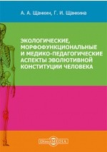 Книга Экологические, морфофункциональные и медико-педагогические аспекты эволютивной конституции человека на ReadRate.com книга Экологические, морфофункциональные и медико-педагогические аспекты эволютивной конституции человека