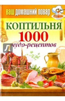 Книга Ваш домашний повар. Коптильня. 1000 чудо-рецептов на ReadRate.com книга Ваш домашний повар. Коптильня. 1000 чудо-рецептов