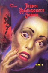 книга Тайны замка Удольфо