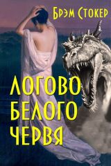 книга Логово Белого червя