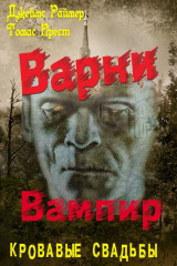 книга Варни вампир.Книга 4. Утро кровавого пира