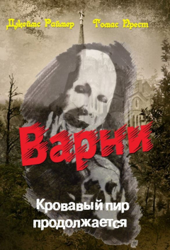 Книга Варни вампир.Книга 2. Кровавый пир продолжается на ReadRate.com книга Варни вампир.Книга 2. Кровавый пир продолжается