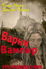 книга Варни вампир.Книга 3. Утро кровавого пира