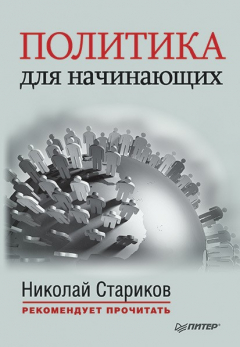 Книга Политика для начинающих (сборник) на ReadRate.com книга Политика для начинающих (сборник)