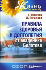 книга Правила здоровья и долголетия от академика Болотова