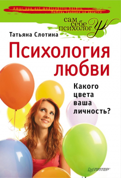 Книга Психология любви. Какого цвета ваша личность? на ReadRate.com книга Психология любви. Какого цвета ваша личность?