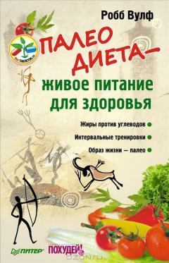 Книга Палеодиета – живое питание для здоровья на ReadRate.com книга Палеодиета – живое питание для здоровья