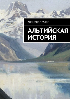 Книга Альтийская история на ReadRate.com книга Альтийская история