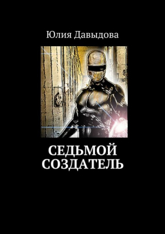 Книга Седьмой создатель на ReadRate.com книга Седьмой создатель