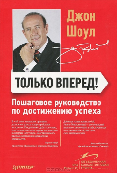 Книга Только вперед! Пошаговое руководство по достижению успеха на ReadRate.com книга Только вперед! Пошаговое руководство по достижению успеха