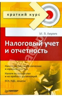 Книга Налоговый учет и отчетность. Краткий курс на ReadRate.com книга Налоговый учет и отчетность. Краткий курс